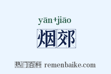 烟郊是什么意思的图片